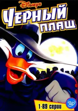 Черный Плащ / Darkwing Duck (1991) cериал мультфильм смотреть онлайн Черный Плащ / Darkwing Duck (1991) cериал мультфильм смотреть онлайн в хорошем качестве