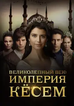 Великолепный век. Империя Кёсем / Muhtesem Yüzyil: Kösem (2015) cериал смотреть онлайн Великолепный век. Империя Кёсем / Muhtesem Yüzyil: Kösem (2015) cериал смотреть онлайн в хорошем качестве