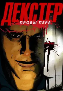 Декстер: Пробы пера / Dexter: Early Cuts (2009) cериал мультфильм смотреть онлайн Декстер: Пробы пера / Dexter: Early Cuts (2009) cериал мультфильм смотреть онлайн в хорошем качестве