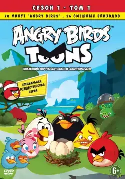 Злые птички / Angry Birds Toons! (2013) cериал смотреть онлайн Злые птички / Angry Birds Toons! (2013) cериал смотреть онлайн в хорошем качестве