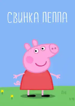 Свинка Пеппа / Peppa Pig (2004) cериал мультфильм смотреть онлайн в хорошем качестве