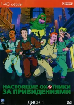 Настоящие охотники за привидениями / The Real Ghost Busters (1986) cериал смотреть онлайн Настоящие охотники за привидениями / The Real Ghost Busters (1986) cериал смотреть онлайн в хорошем качестве