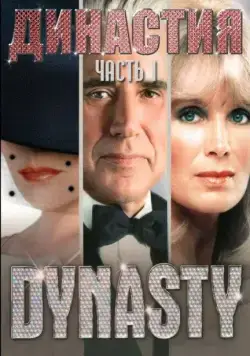 Династия / Dynasty (1981) cериал смотреть онлайн в хорошем качестве