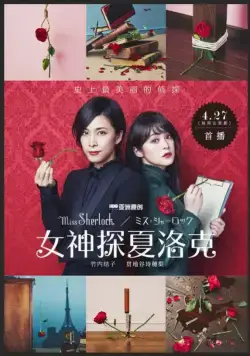 Мисс Шерлок / Miss Sherlock (2018) cериал смотреть онлайн в хорошем качестве