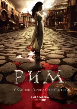 Рим / Rome (2005) cериал смотреть онлайн Рим / Rome (2005) cериал смотреть онлайн в хорошем качестве