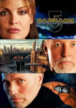 Вавилон 5: Затерянные сказания – Голоса во тьме / Babylon 5: The Lost Tales (2007) cериал 1 сезоны 1-1,2 серии смотреть онлайне бесплатно Смотреть Вавилон 5: Затерянные сказания – Голоса во тьме / Babylon 5: The Lost Tales(2007) cериал 1 сезон 1-1,2 серия в онлайне бесплатно