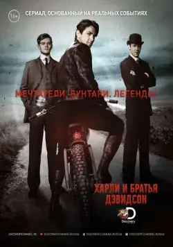 Харли и братья Дэвидсон / Harley and the Davidsons (2016) cериал смотреть онлайн Харли и братья Дэвидсон / Harley and the Davidsons (2016) cериал смотреть онлайн в хорошем качестве