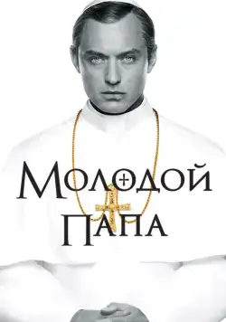 Молодой Папа / The Young Pope (2016) cериал смотреть онлайн Молодой Папа / The Young Pope (2016) cериал смотреть онлайн в хорошем качестве