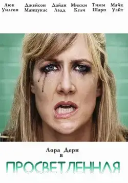 Просветлённая / Enlightened (2011) cериал смотреть онлайн Просветлённая / Enlightened (2011) cериал смотреть онлайн в хорошем качестве