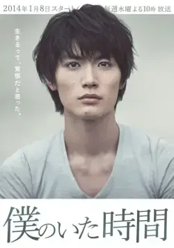 Часы моей жизни: Время, когда я был / Boku no ita jikan (2014) cериал смотреть онлайн Часы моей жизни: Время, когда я был / Boku no ita jikan (2014) cериал смотреть онлайн в хорошем качестве