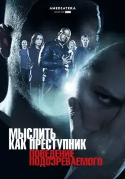Мыслить как преступник: Поведение подозреваемого / Criminal Minds: Suspect Behavior (2011) cериал смотреть онлайн в хорошем качестве