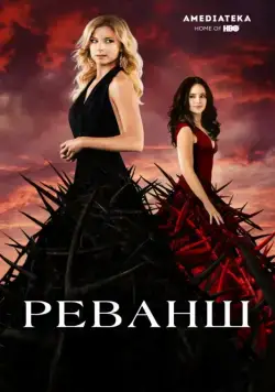 Реванш / Revenge (2011) cериал смотреть онлайн Реванш / Revenge (2011) cериал смотреть онлайн в хорошем качестве