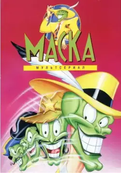 Маска / The Mask (1995) cериал мультфильм смотреть онлайн в хорошем качестве