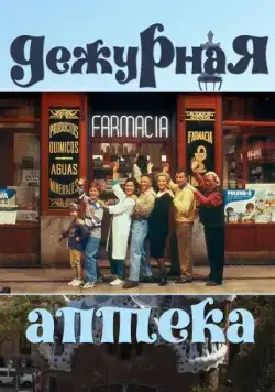 Дежурная аптека / Farmacia de guardia (1991) cериал смотреть онлайн Дежурная аптека / Farmacia de guardia (1991) cериал смотреть онлайн в хорошем качестве