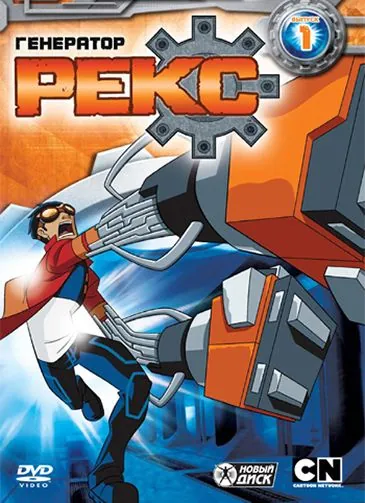 Генератор Рекс / Generator Rex (2010) cериал смотреть онлайн Генератор Рекс / Generator Rex (2010) cериал смотреть онлайн в хорошем качестве