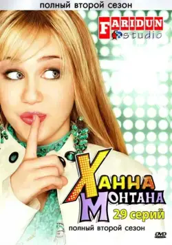 Ханна Монтана / Hannah Montana (2006) cериал смотреть онлайн Ханна Монтана / Hannah Montana (2006) cериал смотреть онлайн в хорошем качестве