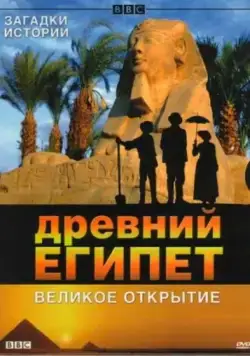 BBC: Древний Египет. Великое открытие / Egypt (2005) cериал смотреть онлайн BBC: Древний Египет. Великое открытие / Egypt (2005) cериал смотреть онлайн в хорошем качестве