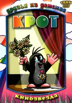 Крот / Krtek (1957) cериал мультфильм смотреть онлайн Крот / Krtek (1957) cериал мультфильм смотреть онлайн в хорошем качестве