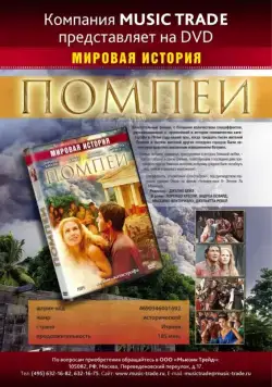 Помпеи / Pompei (2007) cериал смотреть онлайн Помпеи / Pompei (2007) cериал смотреть онлайн в хорошем качестве