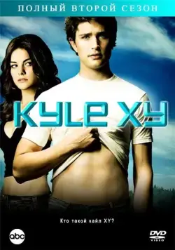 Кайл XY / Kyle XY (2006) cериал смотреть онлайн Кайл XY / Kyle XY (2006) cериал смотреть онлайн в хорошем качестве