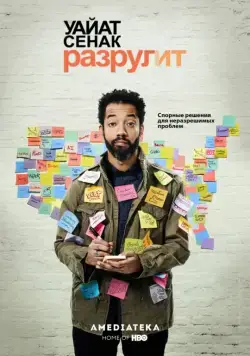 Уайат Сенак разрулит / Wyatt Cenac's Problem Areas (2018) cериал смотреть онлайн в хорошем качестве