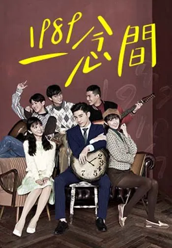 Назад в 1989 / Yi nian jian (2016) cериал смотреть онлайн Назад в 1989 / Yi nian jian (2016) cериал смотреть онлайн в хорошем качестве