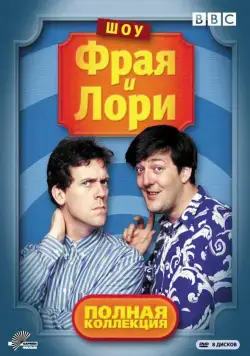 Шоу Фрая и Лори / A Bit of Fry and Laurie (1987) cериал смотреть онлайн Шоу Фрая и Лори / A Bit of Fry and Laurie (1987) cериал смотреть онлайн в хорошем качестве