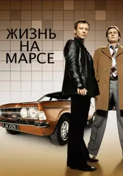 Жизнь на Марсе / Life on Mars (2006) cериал смотреть онлайн Жизнь на Марсе / Life on Mars (2006) cериал смотреть онлайн в хорошем качестве