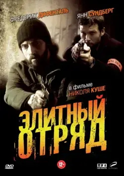 Элитный отряд / Flics (2008) cериал смотреть онлайн Элитный отряд / Flics (2008) cериал смотреть онлайн в хорошем качестве
