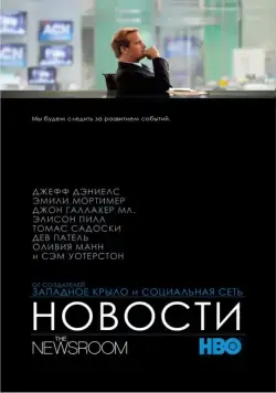 Служба новостей / The Newsroom (2012) cериал смотреть онлайн Служба новостей / The Newsroom (2012) cериал смотреть онлайн в хорошем качестве