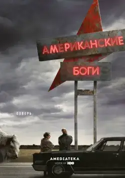 Американские боги / American Gods (2017) cериал смотреть онлайн Американские боги / American Gods (2017) cериал смотреть онлайн в хорошем качестве