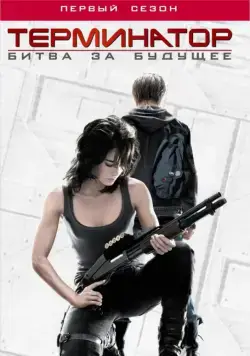 Терминатор: Битва за будущее / Terminator: The Sarah Connor Chronicles (2008) cериал смотреть онлайн Терминатор: Битва за будущее / Terminator: The Sarah Connor Chronicles (2008) cериал смотреть онлайн в хорошем качестве