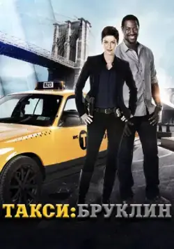 Такси: Южный Бруклин / Taxi Brooklyn (2014) cериал смотреть онлайн Такси: Южный Бруклин / Taxi Brooklyn (2014) cериал смотреть онлайн в хорошем качестве