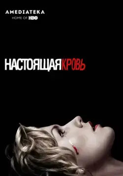 Настоящая кровь / True Blood (2008) cериал смотреть онлайн Настоящая кровь / True Blood (2008) cериал смотреть онлайн в хорошем качестве