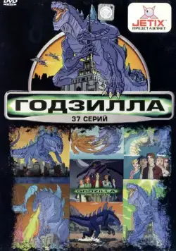 Годзилла / Godzilla: The Series (1998) cериал мультфильм смотреть онлайн Годзилла / Godzilla: The Series (1998) cериал мультфильм смотреть онлайн в хорошем качестве