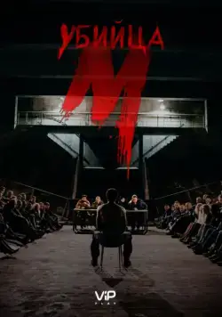 М убийца / M - Eine Stadt sucht einen Mörder (2019) cериал смотреть онлайн М убийца / M - Eine Stadt sucht einen Mörder (2019) cериал смотреть онлайн в хорошем качестве