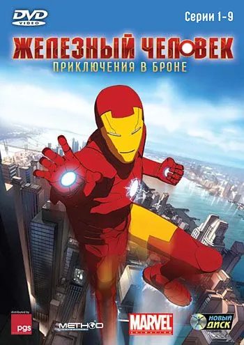 Железный человек: Приключения в броне / Iron Man: Armored Adventures (2008) cериал смотреть онлайн Железный человек: Приключения в броне / Iron Man: Armored Adventures (2008) cериал смотреть онлайн в хорошем качестве