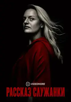 Рассказ служанки / The Handmaid's Tale (2017) cериал смотреть онлайн Рассказ служанки / The Handmaid's Tale (2017) cериал смотреть онлайн в хорошем качестве