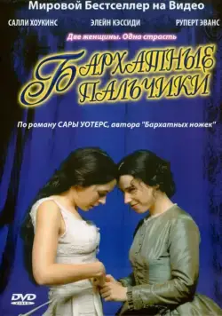 Бархатные пальчики / Fingersmith (2005) cериал смотреть онлайн Бархатные пальчики / Fingersmith (2005) cериал смотреть онлайн в хорошем качестве