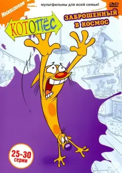 Котопес / CatDog (1998) cериал мультфильм смотреть онлайн Котопес / CatDog (1998) cериал мультфильм смотреть онлайн в хорошем качестве