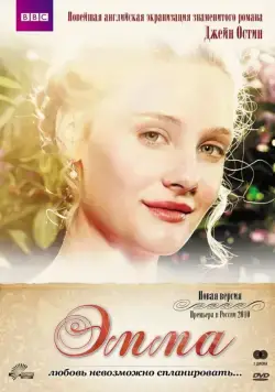 Эмма / Emma (2009) cериал смотреть онлайн Эмма / Emma (2009) cериал смотреть онлайн в хорошем качестве