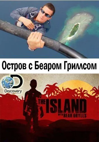 Остров с Беаром Гриллсом / The Island with Bear Grylls 2014 смотреть онлайн cериал в хорошем качестве