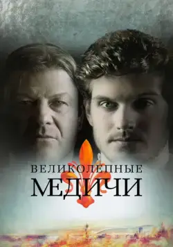 Великолепные Медичи / Medici: The Magnificent (2016) cериал смотреть онлайн Великолепные Медичи / Medici: The Magnificent (2016) cериал смотреть онлайн в хорошем качестве