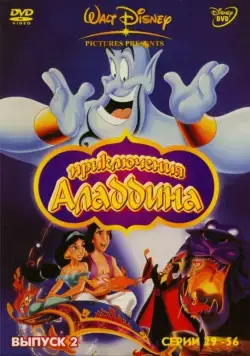 Аладдин / Aladdin (1994) cериал мультфильм смотреть онлайн в хорошем качестве