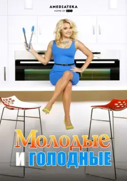 Молодые и голодные / Young & Hungry (2014) cериал смотреть онлайн Молодые и голодные / Young & Hungry (2014) cериал смотреть онлайн в хорошем качестве