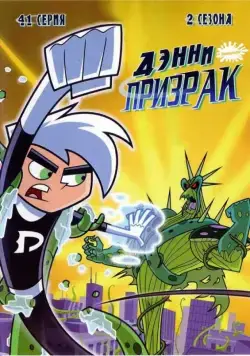 Дэнни-призрак / Danny Phantom (2004) cериал мультфильм смотреть онлайн Дэнни-призрак / Danny Phantom (2004) cериал мультфильм смотреть онлайн в хорошем качестве