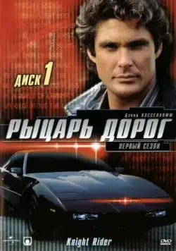 Рыцарь дорог / Knight Rider (1982) cериал смотреть онлайн Рыцарь дорог / Knight Rider (1982) cериал смотреть онлайн в хорошем качестве
