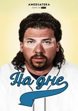 На дне / Eastbound & Down (2009) cериал смотреть онлайн На дне / Eastbound & Down (2009) cериал смотреть онлайн в хорошем качестве