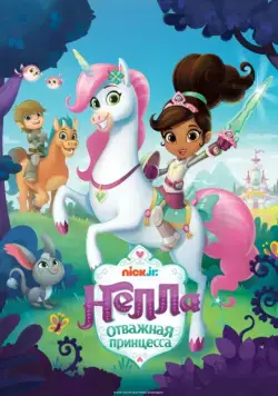 Нелла, отважная принцесса / Nella the Princess Knight (2017) cериал смотреть онлайн Нелла, отважная принцесса / Nella the Princess Knight (2017) cериал смотреть онлайн в хорошем качестве