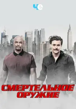 Смертельное оружие / Lethal Weapon (2016) cериал смотреть онлайн Смертельное оружие / Lethal Weapon (2016) cериал смотреть онлайн в хорошем качестве